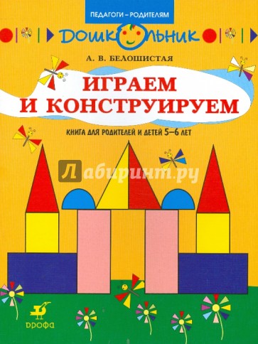 Играем и конструируем. Книга для родителей и детей 5-6 лет