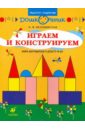 Белошистая Анна Витальевна Играем и конструируем. Книга для родителей и детей 5-6 лет