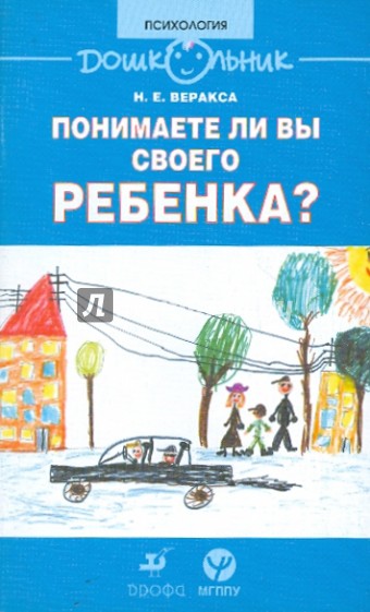 Понимаете ли вы своего ребенка? Книга для родителей