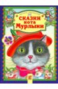 Сказки кота Мурлыки пушистые сказки