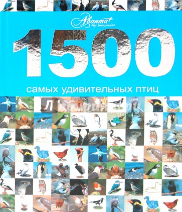 1500 самых удивительных птиц