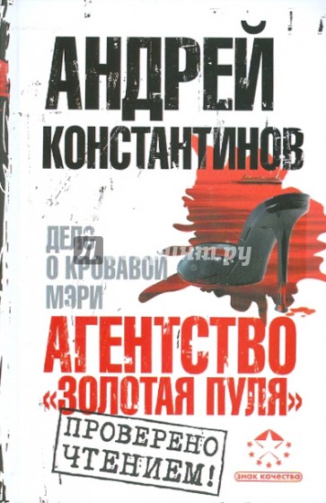 Агентство "Золотая пуля"-2. Дело о кровавой Мэри