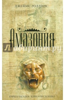 Обложка книги Амазония, Роллинс Джеймс