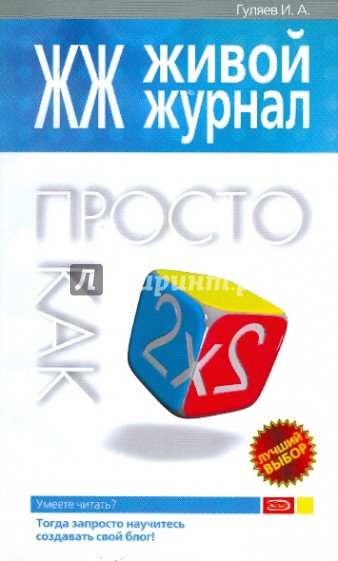 ЖЖ. Живой журнал. Просто как дважды два