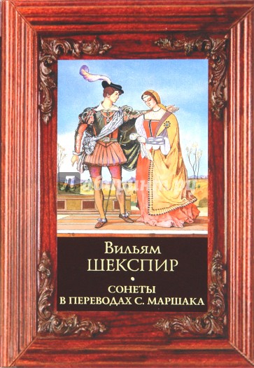 Шекспир в переводе маршака читать. Сонеты Уильяма Шекспира Уильям Шекспир книга. Уильям Шекспир: сонеты (в футляре). Книга сонеты (Шекспир у.). Вильям Шекспир обложки сонеты.