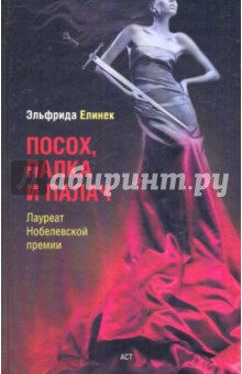 Обложка книги Посох, палка и палач, Елинек Эльфрида