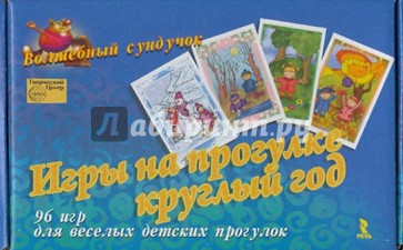 Волшебный сундучок: Игры на прогулке круглый год