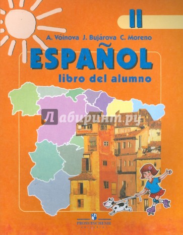 Испанский язык. 2 класс