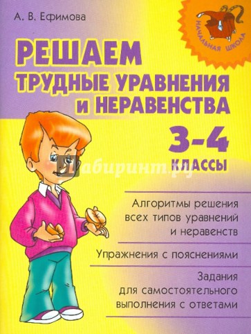 Решаем трудные уравнения и неравенства. 3-4 классы