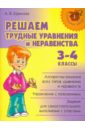 Ефимова Анна Валерьевна Решаем трудные уравнения и неравенства. 3-4 классы