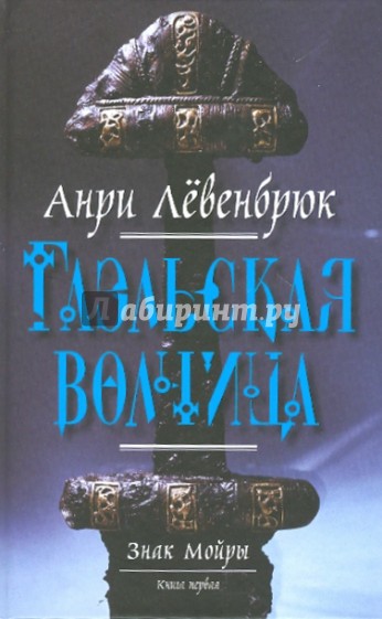 Знак Мойры. Книга первая. Гаэльская волчица