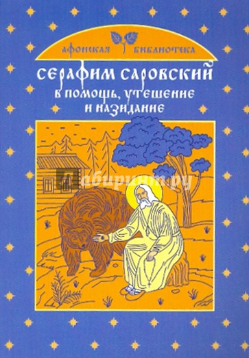 Серафим Саровский: В помощь, утешение и назидание