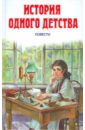 История одного детства - Толстой Алексей Николаевич, Водовозова Елизавета Николаевна