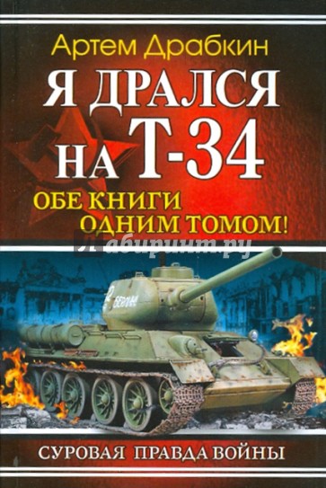 Я дрался на Т-34. Обе книги одним томом!