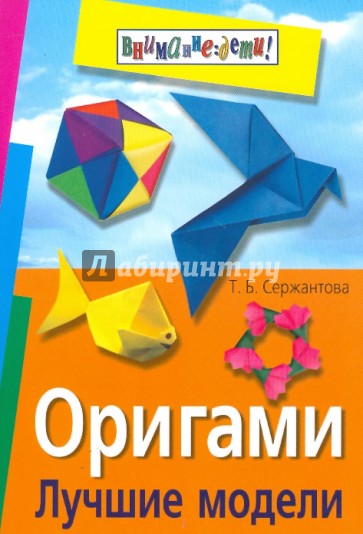 Оригами. Лучшие модели