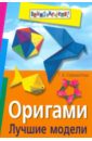 Сержантова Татьяна Борисовна Оригами. Лучшие модели оригами лучшие модели цветная бумага