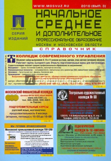 Начальное, среднее и дополнительное профессиональное образование Москвы и Московской обл. Справочник