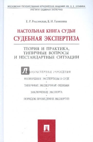 Настольная книга судьи. Судебная экспертиза