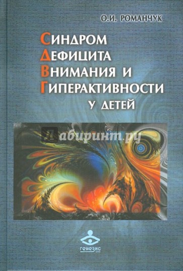 Синдром дефицита внимания и гиперактивности у детей