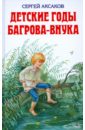 Детские годы Багрова-внука: служащие продолжением семейной хроники - Аксаков Сергей Тимофеевич
