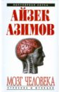 Азимов Айзек Мозг человека: строение и функции клеточное и генетическое строение человека