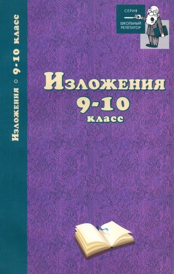 Изложения 9-10 класс