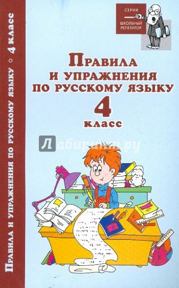 Правила и упражнения по русскому языку: 4 класс