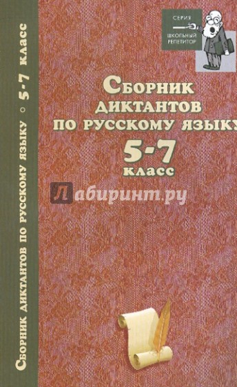 Сборник диктантов по русскому языку: 5-7 класс