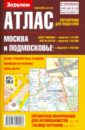 Атлас справочник для водителей: Москва и подмосковье