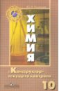 Казанцев Юрий Николаевич Химия. Конструктор текущего контроля. 10 класс