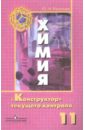 Химия. 11 класс. Конструктор текущего контроля - Казанцев Юрий Николаевич