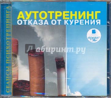 Аутотренинг отказа от курения (CDmp3)