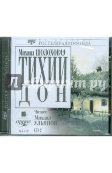 Тихий Дон CD 2 (CDmp3). Шолохов Михаил Александрович