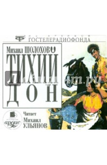 Тихий Дон (3CDmp3). Шолохов Михаил Александрович