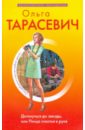Дотянуться до звезды, или Птица счастья в руке - Тарасевич Ольга Ивановна