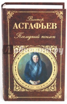 Обложка книги Последний поклон, Астафьев Виктор Петрович