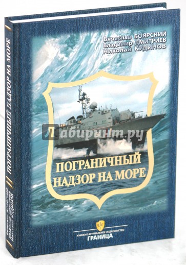 Пограничный надзор на море