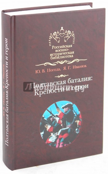 Полтавская баталия: Крепости и герои