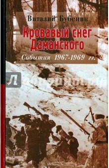 Обложка книги Кровавый снег Даманского, Бубенин Виталий Дмитриевич