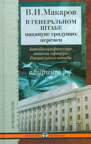 В Генеральном штабе накануне грядущих перемен: Автобиографические записки офицера Генерального штаба