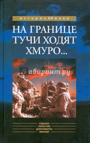 "На границе тучи ходят хмуро..." (к 65-летию событий у озера Хасан): Аналитические материалы