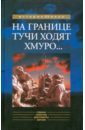 На границе тучи ходят хмуро... (к 65-летию событий у озера Хасан): Аналитические материалы