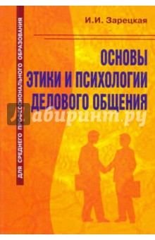 Обложка книги Основы этики и психологии делового общения, Зарецкая Инесса Исааковна