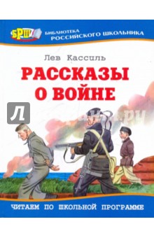 Обложка книги Рассказы о войне, Кассиль Лев Абрамович