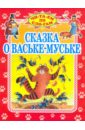Сказка о Ваське-Муське любимые зверята читаем по слогам