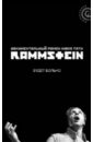 Rammstein. Будет больно