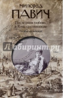 Обложка книги Последняя любовь в Константинополе, Павич Милорад