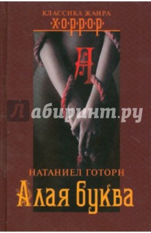 Обложка книги Алая буква, Готорн Натаниель