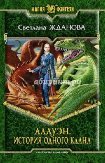 Алауэн. История одного клана