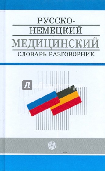 Русско-немецкий медицинский словарь-разговорник